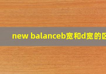 new balanceb宽和d宽的区别